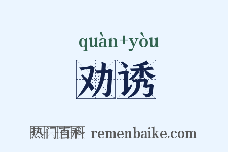 劝诱是什么意思的图片